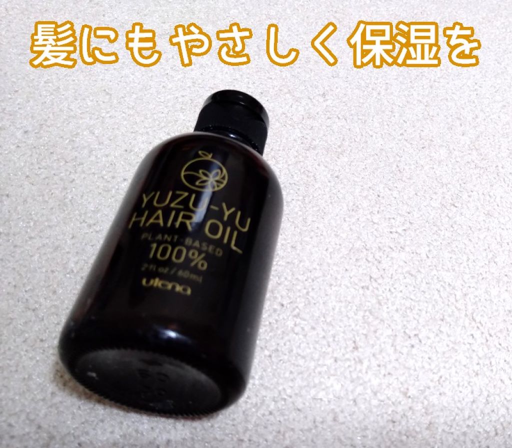 ヘアオイル/ゆず油/ヘアオイルを使ったクチコミ(1枚目)