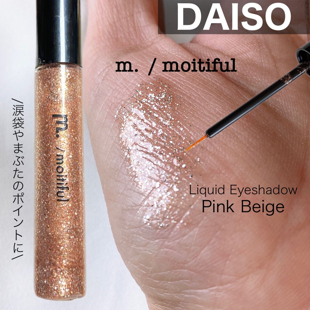 グリッターライナー(MFL リキッドアイシャドウ)/moitiful/グリッターを使ったクチコミ(1枚目)