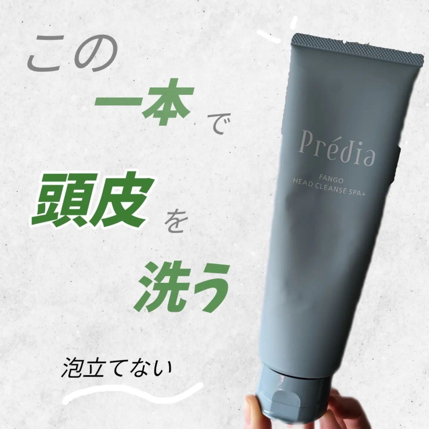 ファンゴ ヘッドクレンズ ＳＰＡ+/Prédia/頭皮ケアを使ったクチコミ（1枚目）