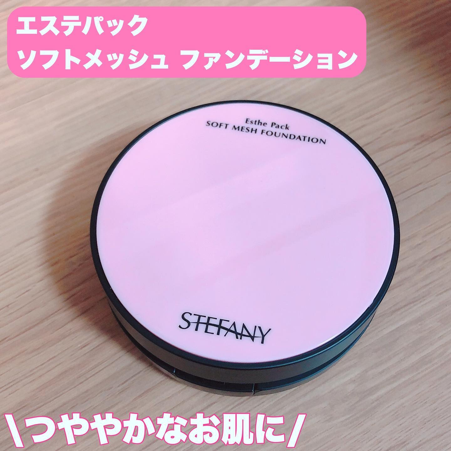エステパック ソフトメッシュ ファンデーション/ステファニー/その他ファンデーションを使ったクチコミ（1枚目）