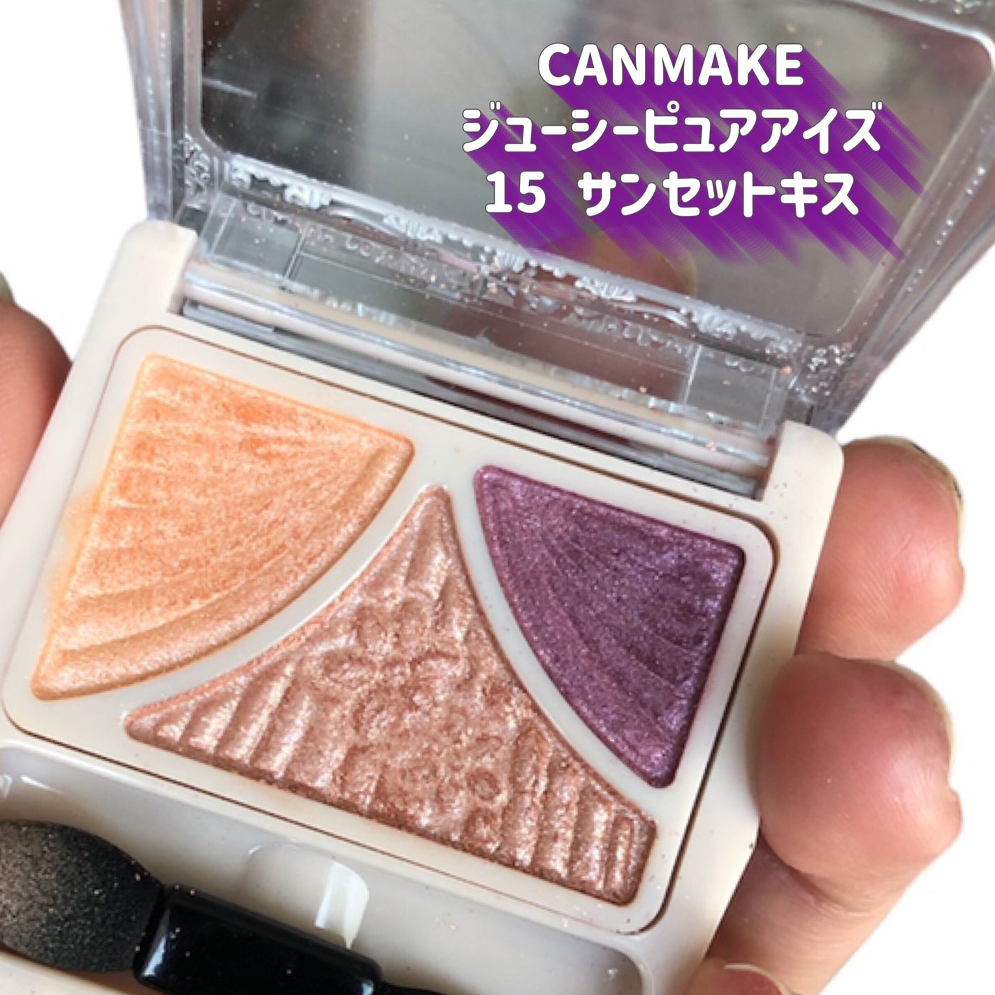 ジューシーピュアアイズ/キャンメイク/アイシャドウパレットを使ったクチコミ(3枚目)