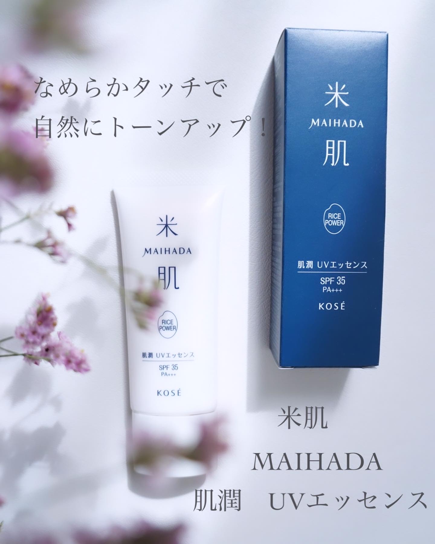 肌潤 UVエッセンス/米肌/日焼け止めローションを使ったクチコミ（1枚目）