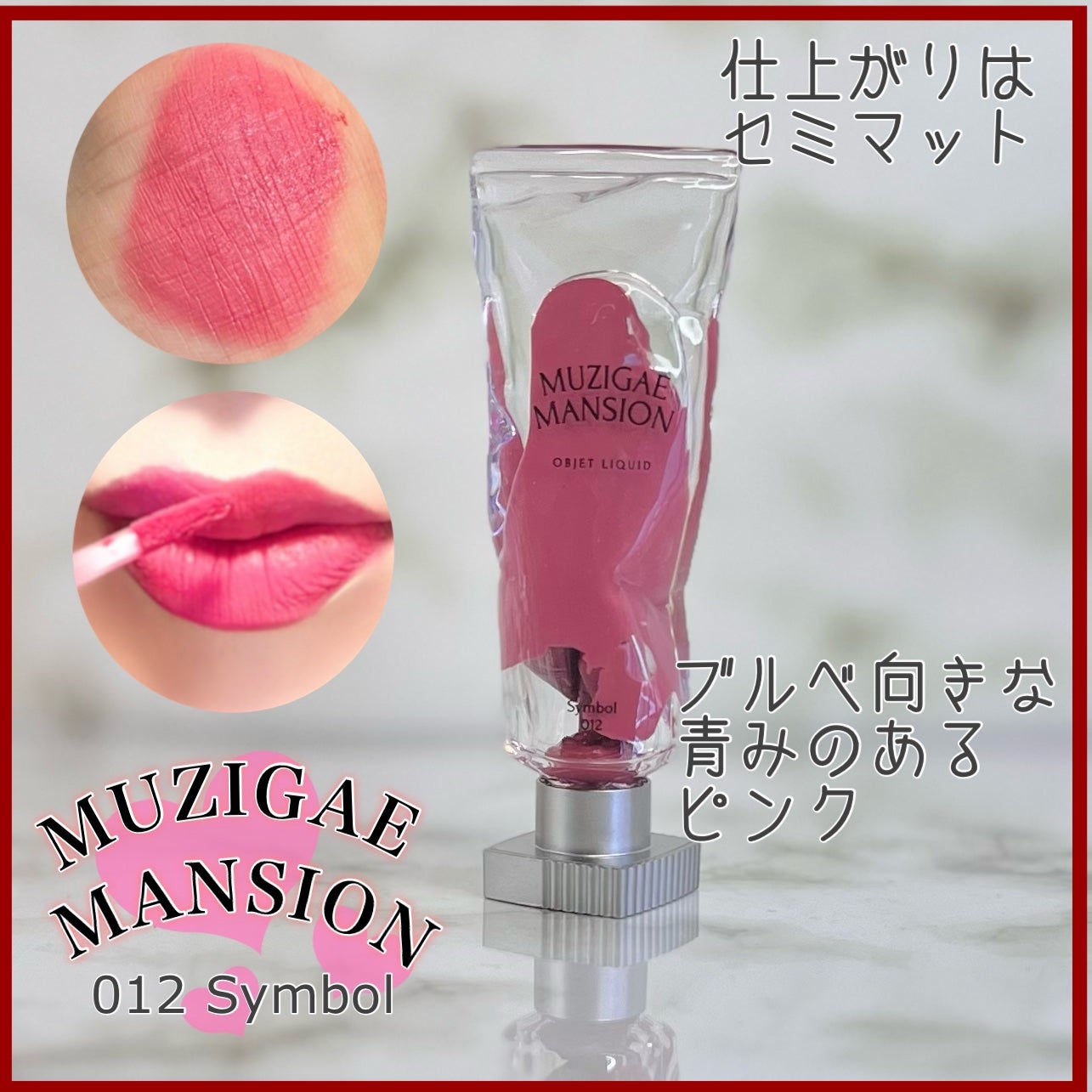 オブジェリキッド/MUZIGAE MANSION/口紅を使ったクチコミ(3枚目)