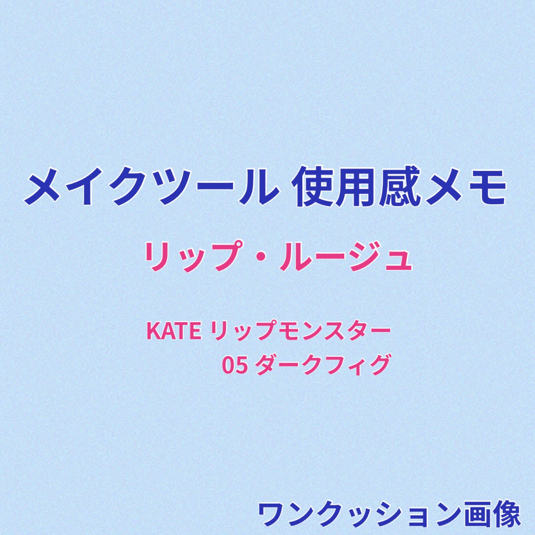 ケイト リップモンスター/KATE/口紅を使ったクチコミ（1枚目）