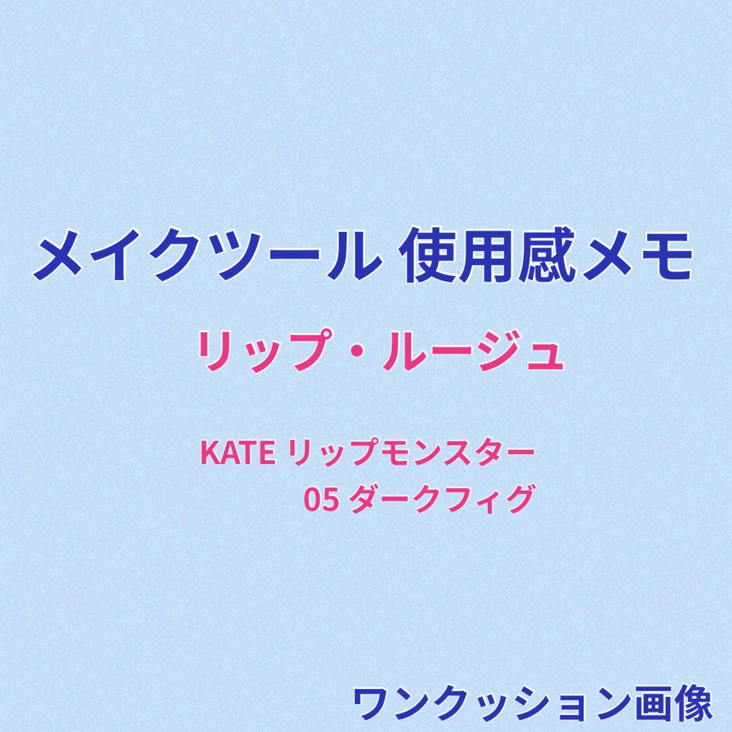 ケイト リップモンスター/KATE/口紅を使ったクチコミ(1枚目)