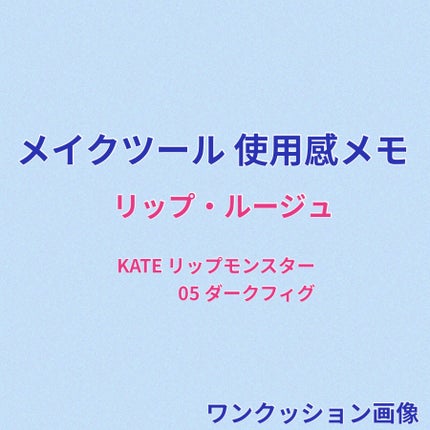 ケイト リップモンスター/KATE/口紅を使ったクチコミ(1枚目)