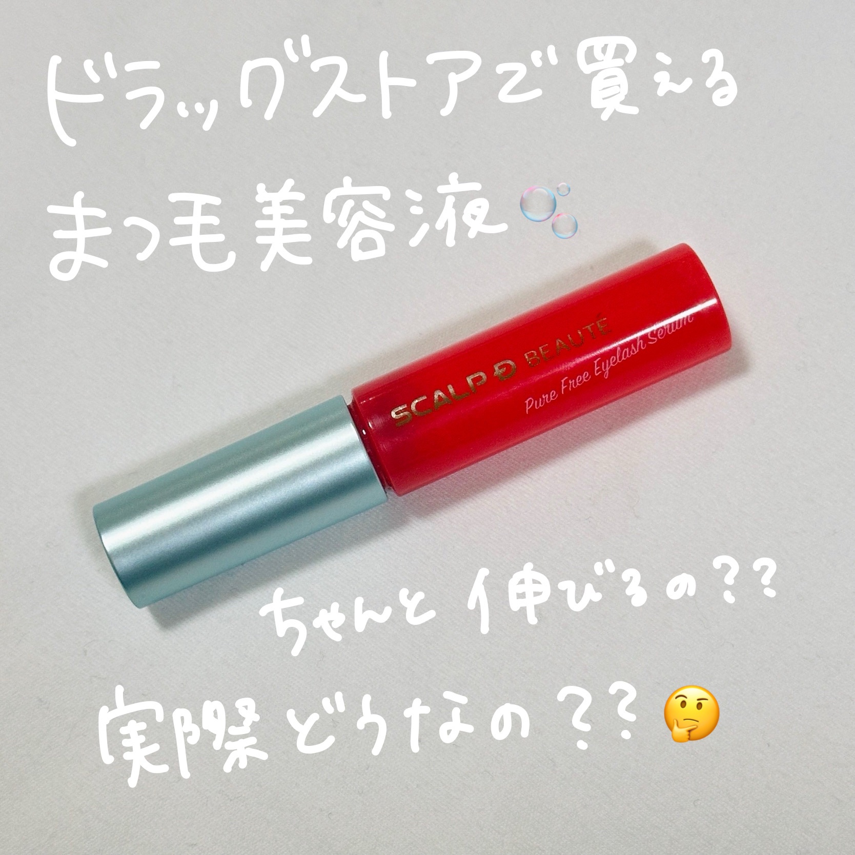 スカルプD ボーテ ピュアフリーアイラッシュセラム/アンファー(スカルプD)/まつげ美容液を使ったクチコミ（1枚目）