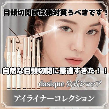 dasique スリムジェルアイライナーのクチコミ「＼いま緊急で投稿してるんですけど(ヒカル？)／

デイジークのスリムジェルライナー、自然な目頭.....」（1枚目）