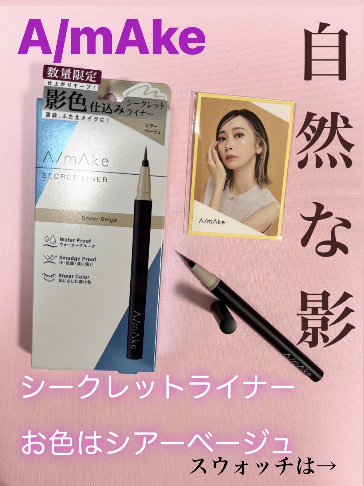 シークレットライナー /A/mAke/リキッドアイライナーを使ったクチコミ（1枚目）