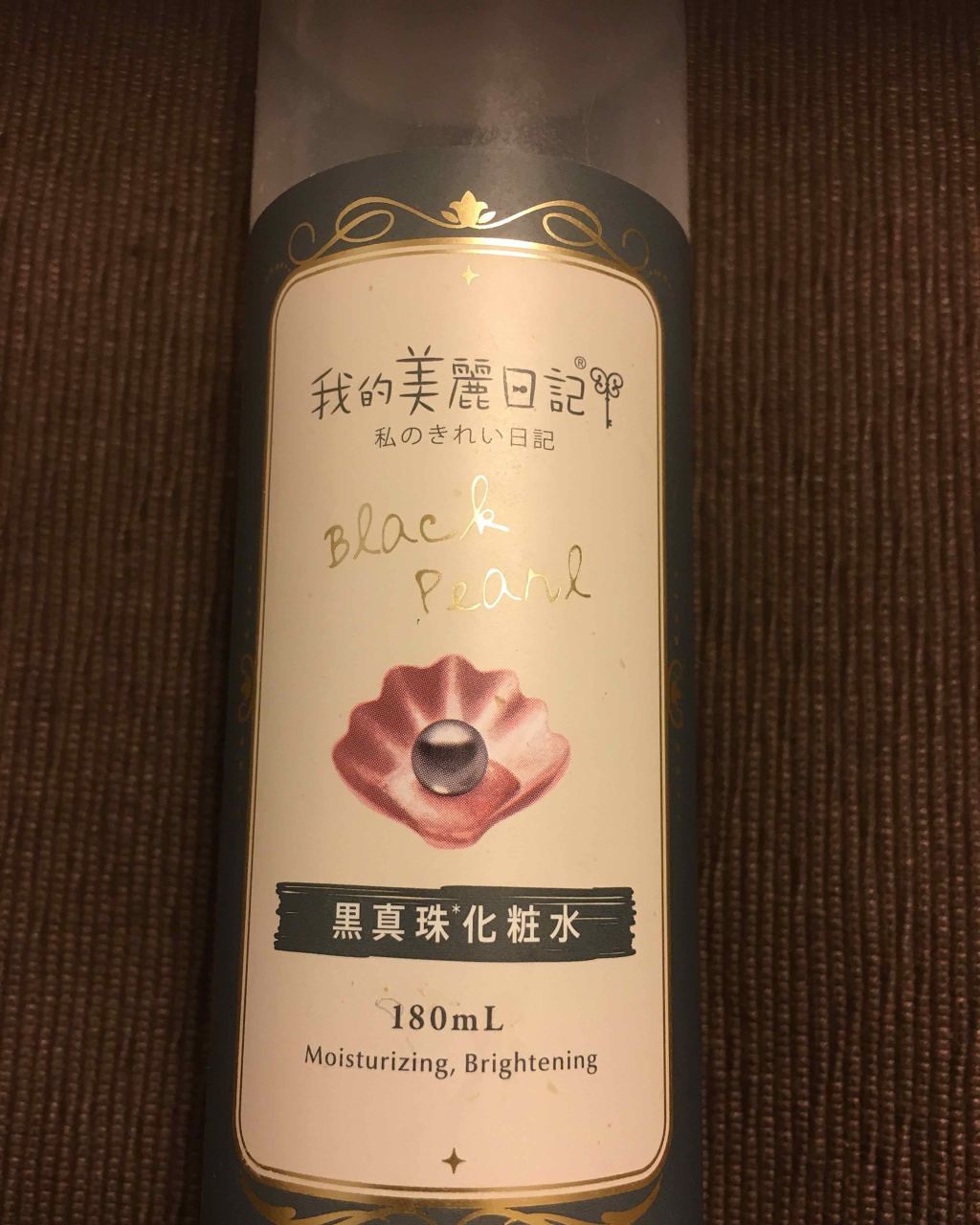 我的美麗日記（私のきれい日記）黒真珠化粧水/我的美麗日記/化粧水を使ったクチコミ（2枚目）