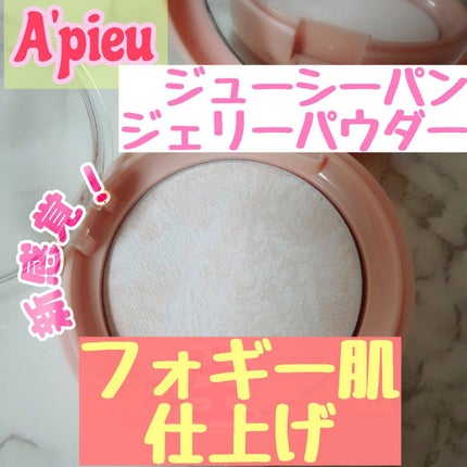 アピュー ジューシーパン ジェリーパウダー/A’pieu/プレストパウダーを使ったクチコミ(1枚目)