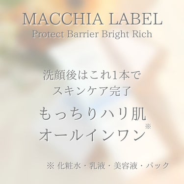 薬用プロテクトバリアリッチ/Macchia Label/オールインワン化粧品を使ったクチコミ（6枚目）