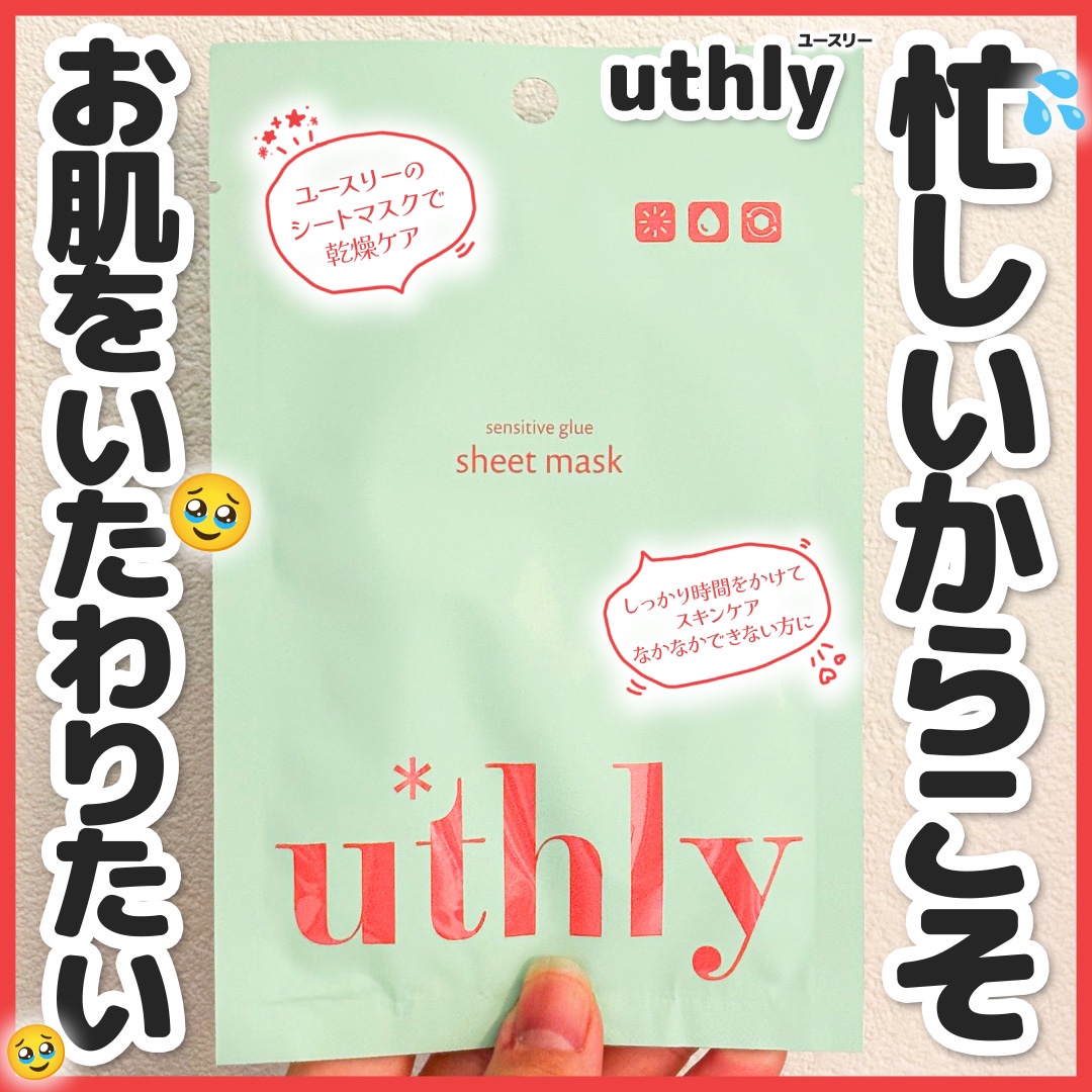 センシティブグルーマスク/uthly/シートマスク・パックを使ったクチコミ（1枚目）