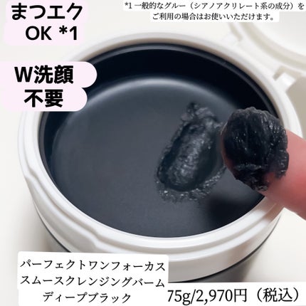 パーフェクトワンフォーカス スムースクレンジングバーム ディープブラック/PERFECT ONE  FOCUS/クレンジングバームを使ったクチコミ(2枚目)