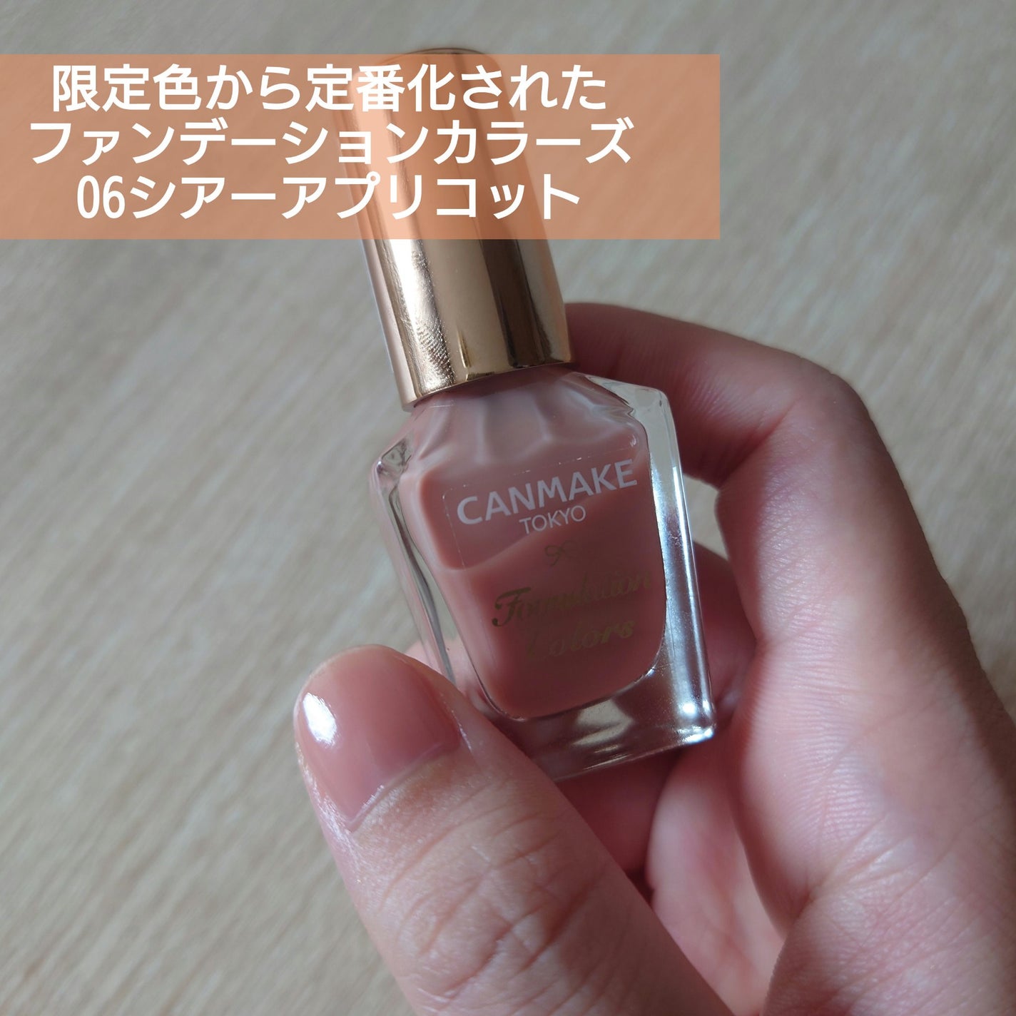 ファンデーションカラーズ/キャンメイク/マニキュアを使ったクチコミ(1枚目)