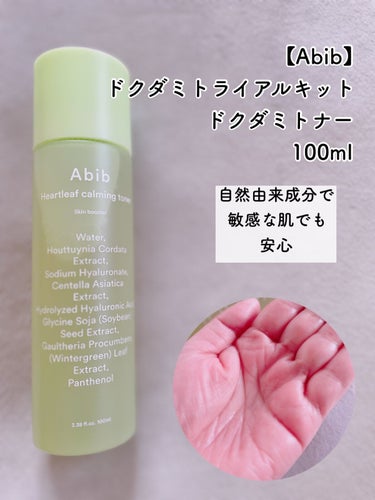 ドクダミトライアルキット/Abib /化粧水を使ったクチコミ（3枚目）