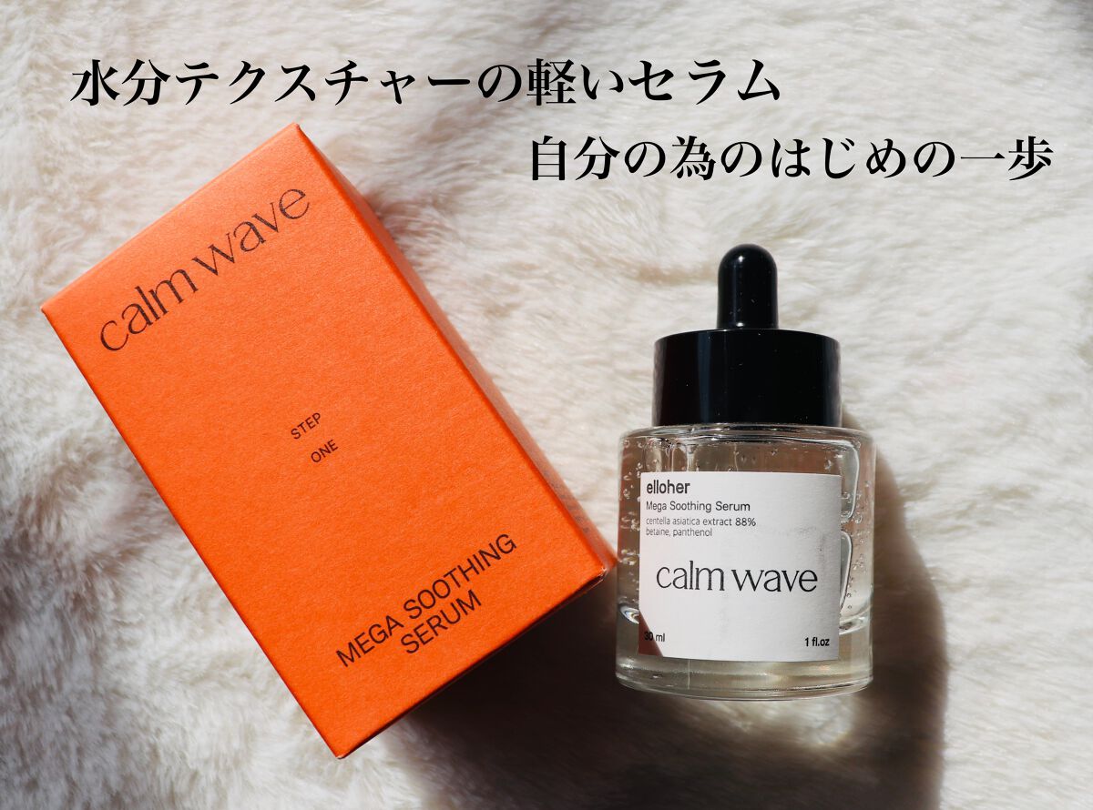 カームウェーブ - Mega Soothing Serum/elloher/美容液を使ったクチコミ（2枚目）