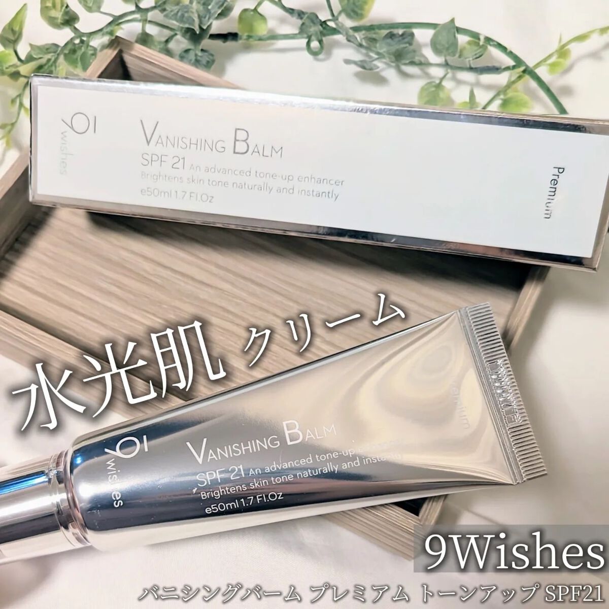 バニシングバーム プレミアム トーンアップ SPF21/9Wishes/化粧下地を使ったクチコミ（1枚目）