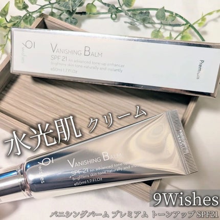 バニシングバーム プレミアム トーンアップ SPF21/9Wishes/化粧下地を使ったクチコミ(1枚目)