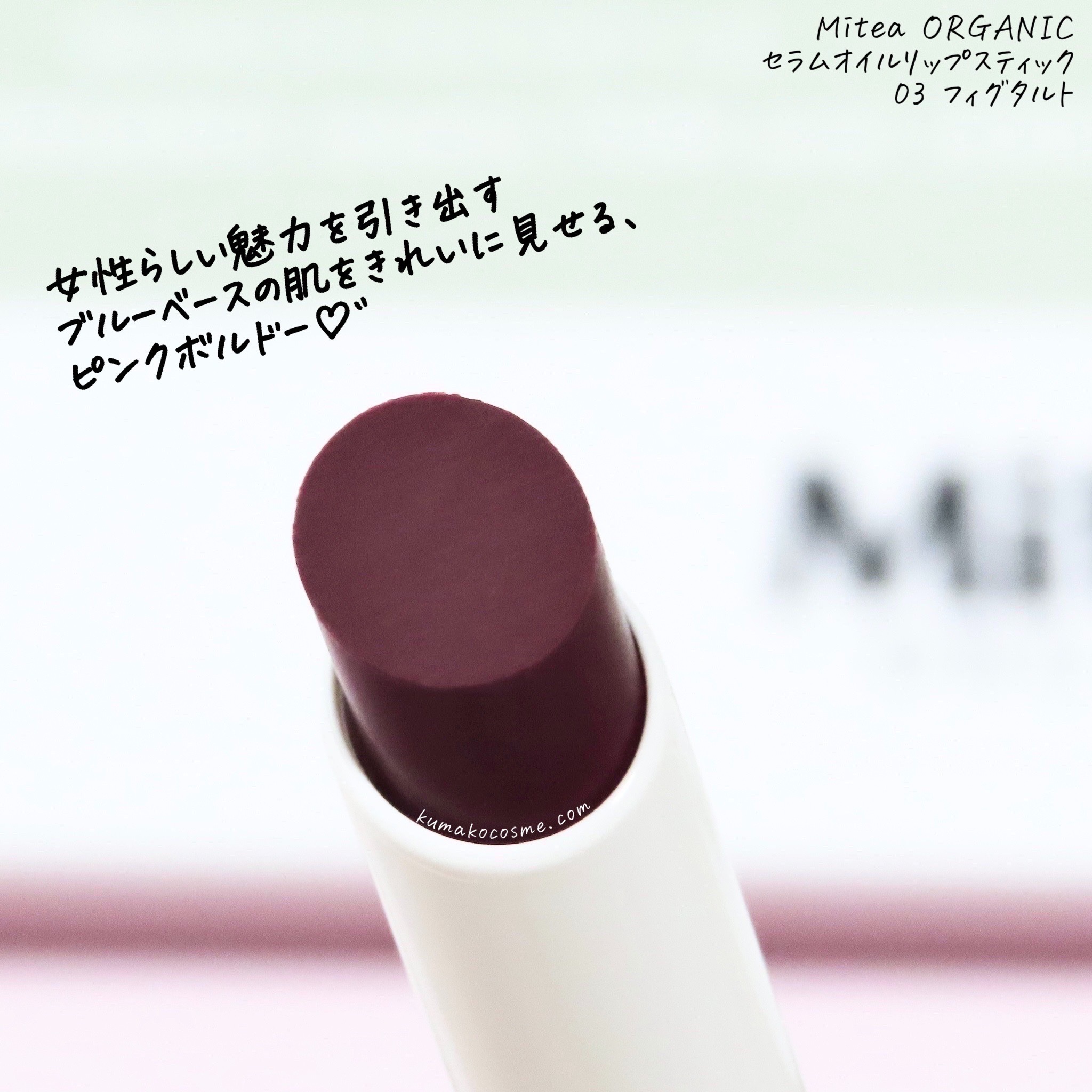 セラムオイルリップスティック /ミティア オーガニック/口紅を使ったクチコミ（3枚目）