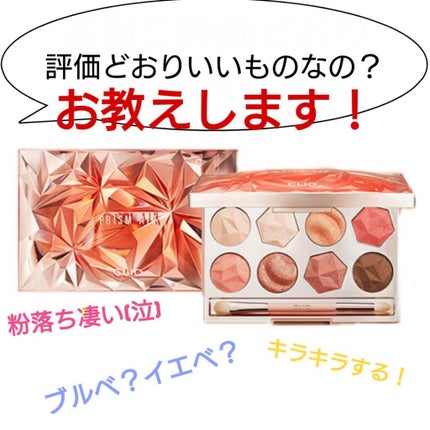 プリズム エアー アイ パレット/CLIO/アイシャドウパレットを使ったクチコミ(1枚目)