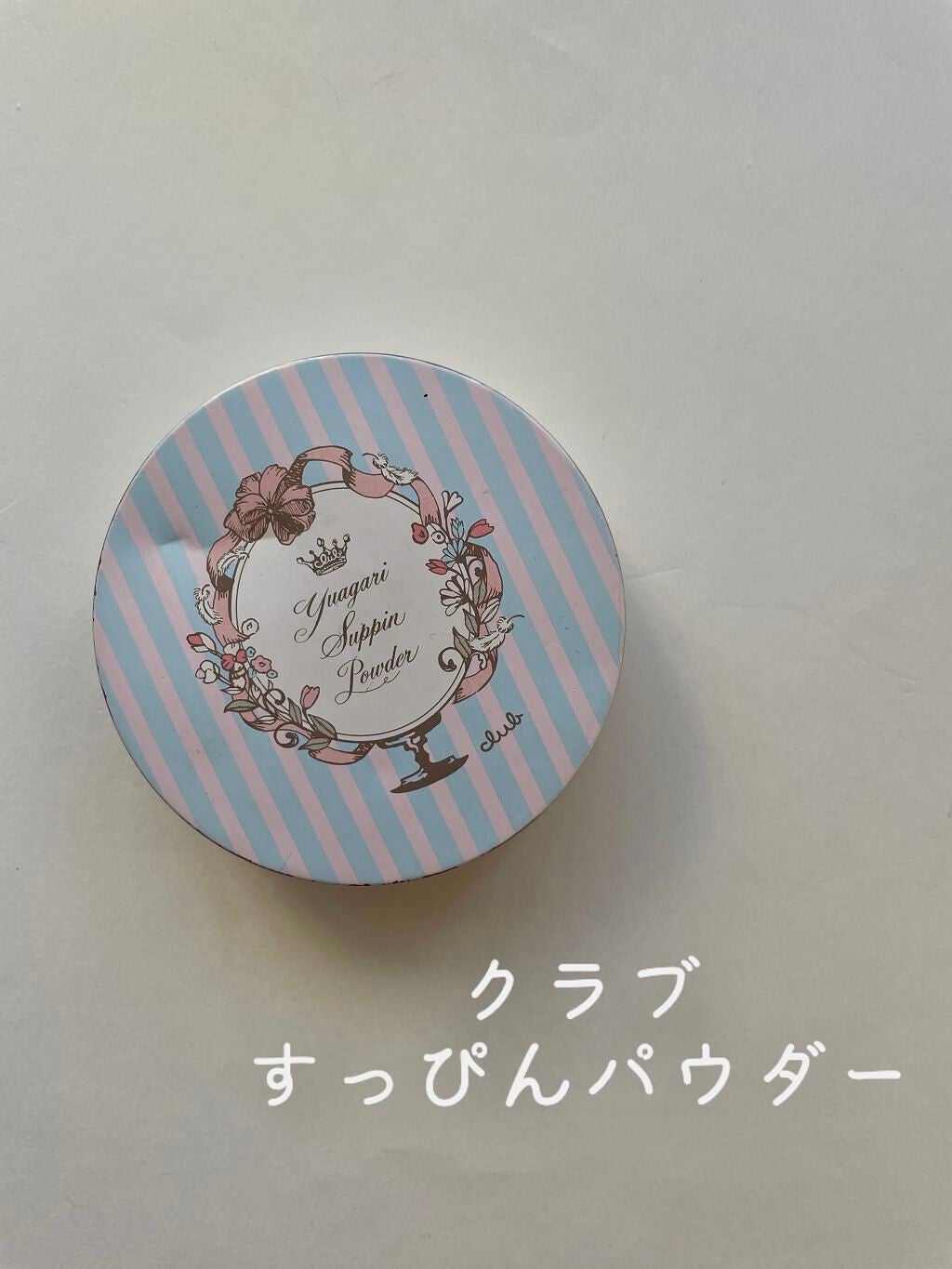 すっぴんパウダー/クラブ/プレストパウダーを使ったクチコミ(1枚目)