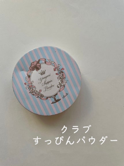 すっぴんパウダー/クラブ/プレストパウダーを使ったクチコミ(1枚目)