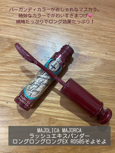 ラッシュエキスパンダー ロングロングロング EX/MAJOLICA MAJORCA/マスカラを使ったクチコミ（2枚目）