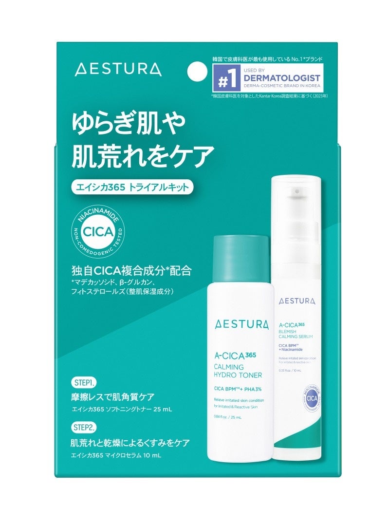 AESTURA エイシカ365 トライアルキット