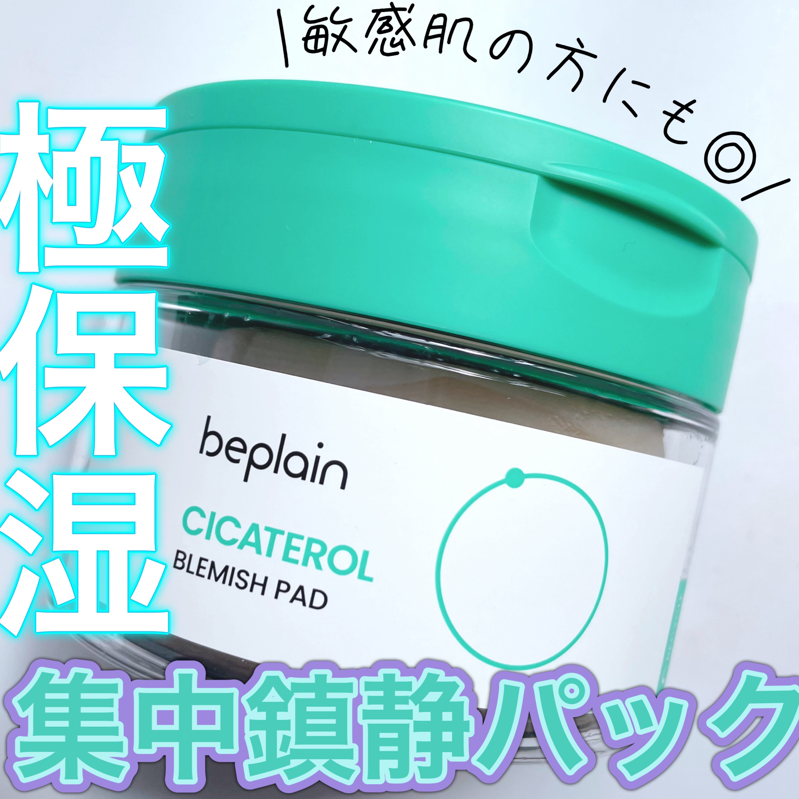 シカテロル スポットマスクパッド/beplain/トナーパッドを使ったクチコミ（1枚目）