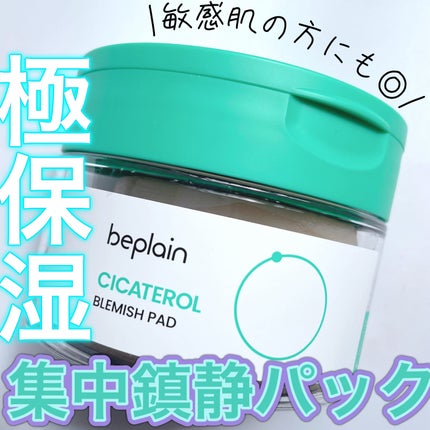 シカテロル スポットマスクパッド/beplain/トナーパッドを使ったクチコミ(1枚目)