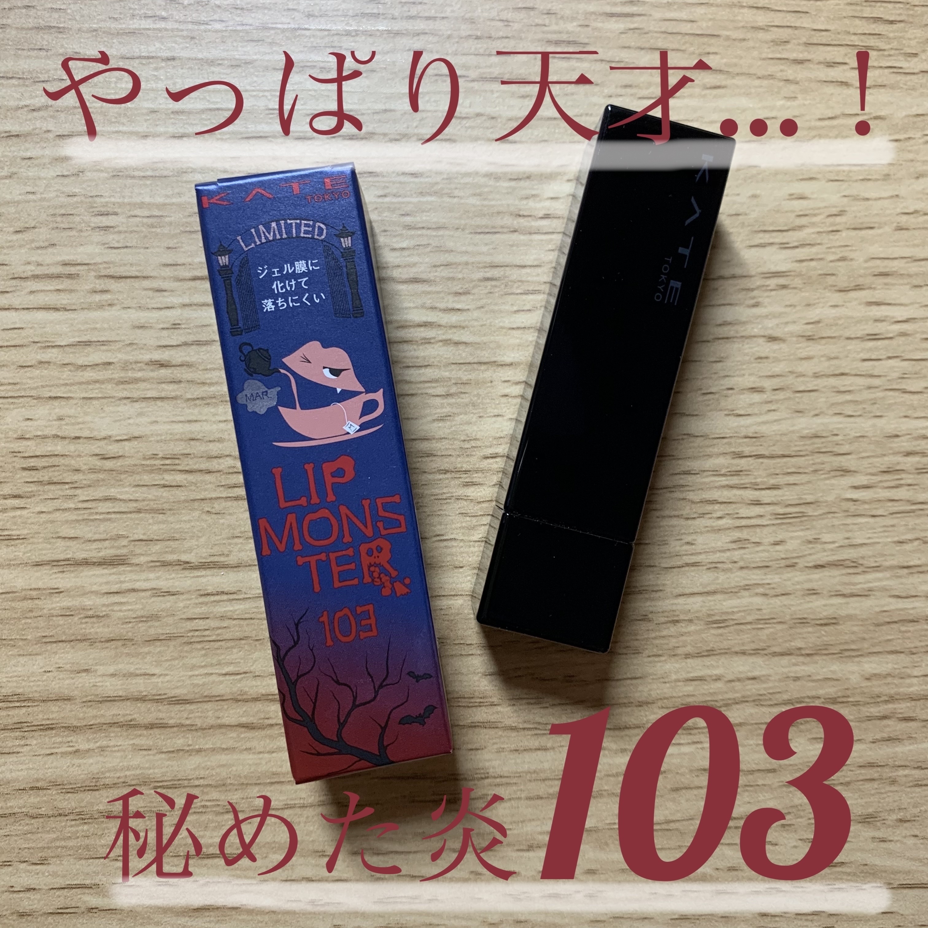 ケイト リップモンスター/KATE/口紅を使ったクチコミ（1枚目）