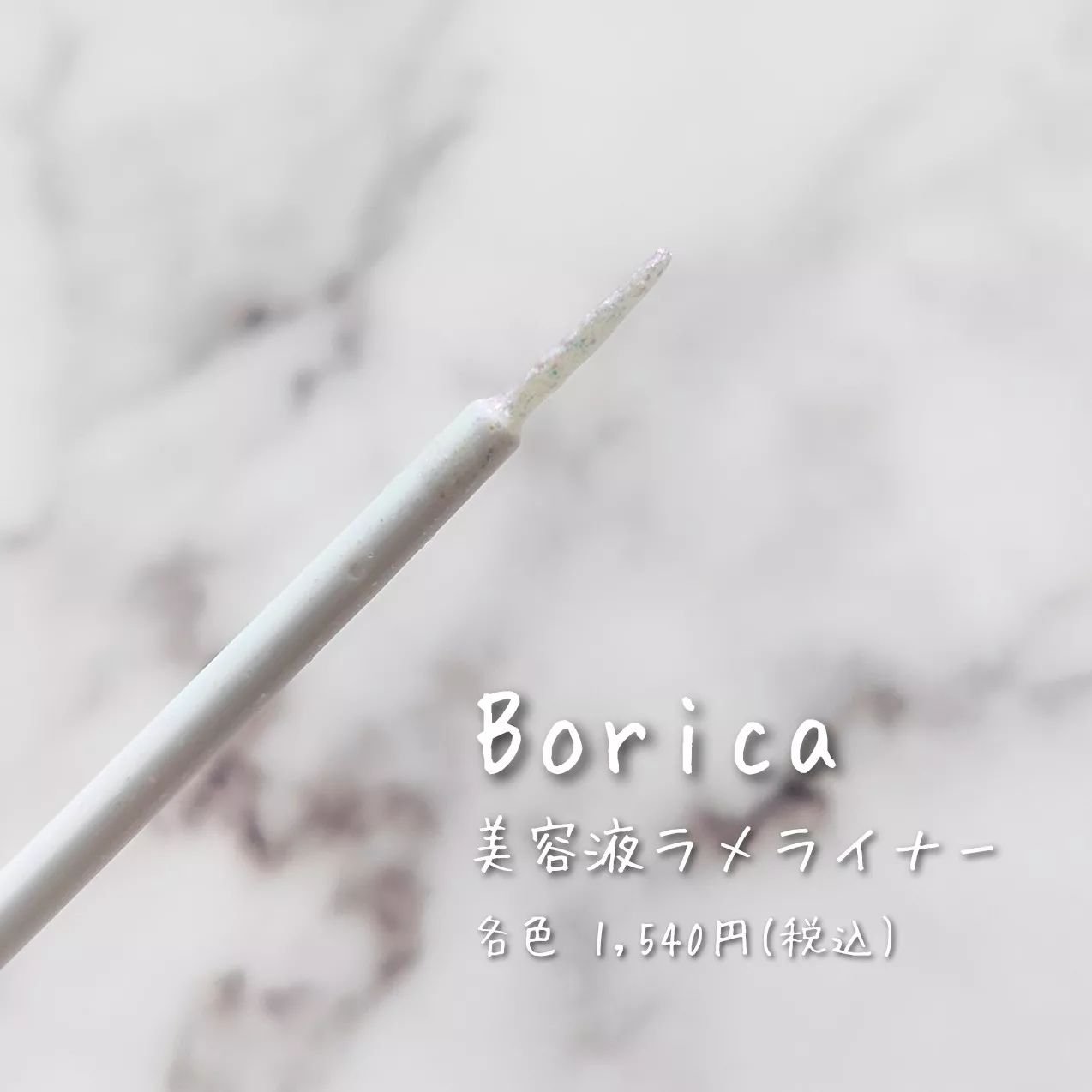 美容液ラメライナー/Borica/リキッドアイライナーを使ったクチコミ（2枚目）