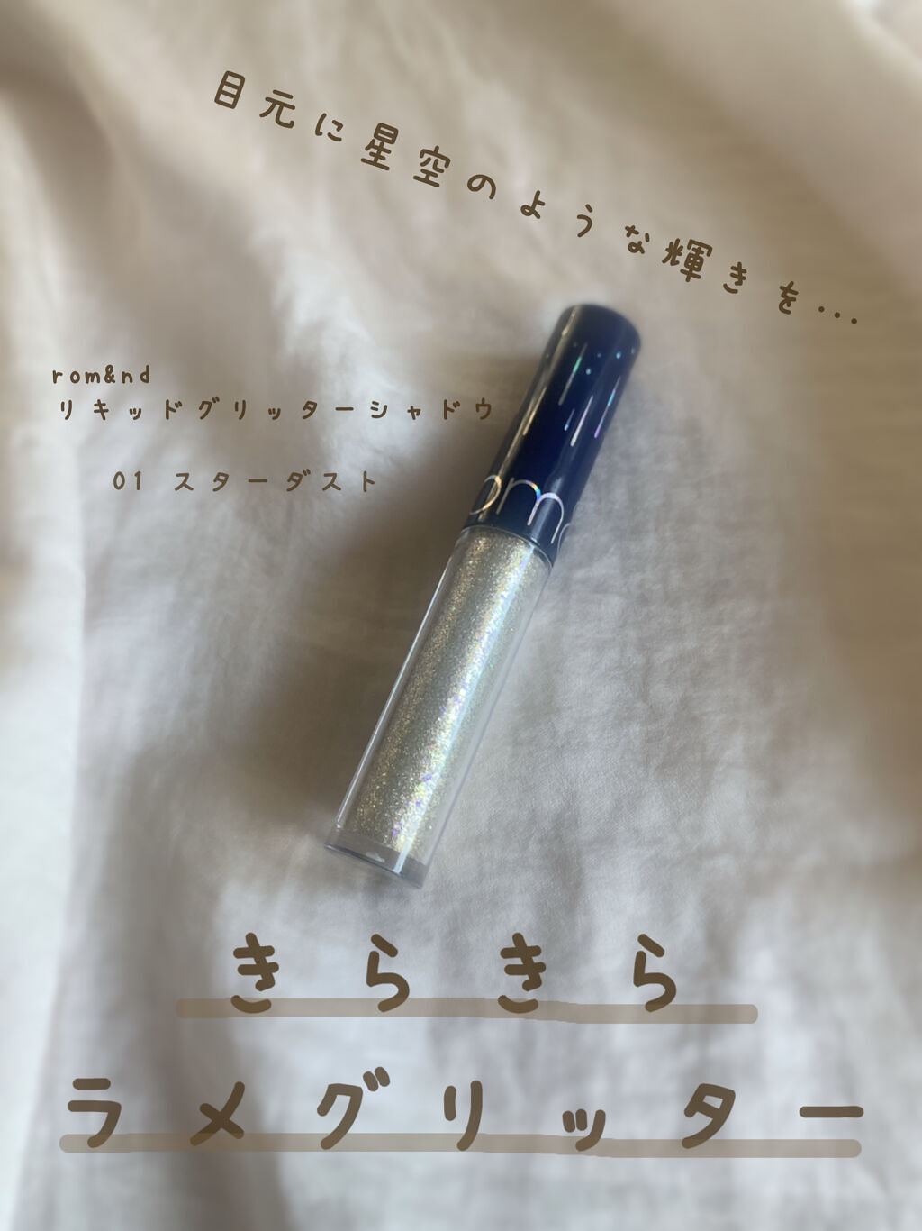 リキッド グリッター シャドウ/rom&nd/グリッターを使ったクチコミ（1枚目）