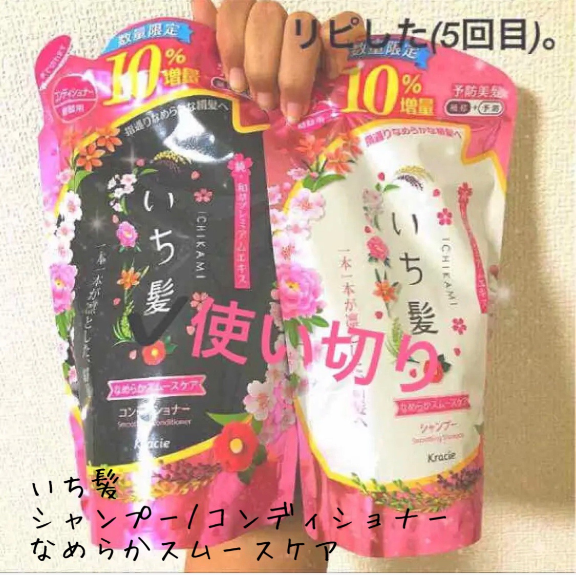 なめらかスムースケア シャンプー／コンディショナー(旧)/いち髪/シャンプー・コンディショナーを使ったクチコミ（1枚目）