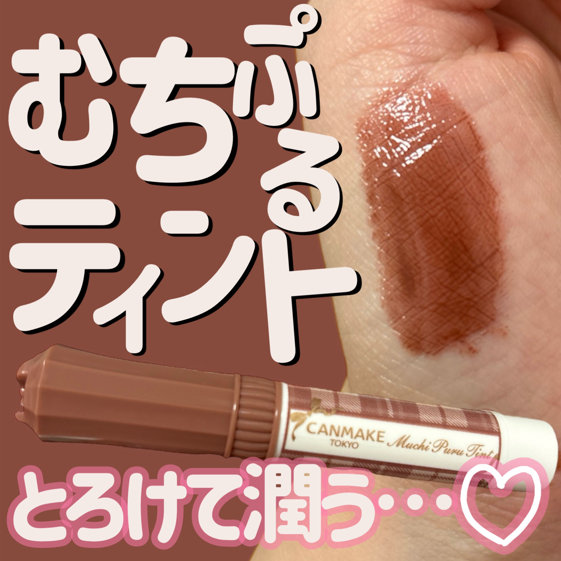むちぷるティント/キャンメイク/リップティントを使ったクチコミ（1枚目）