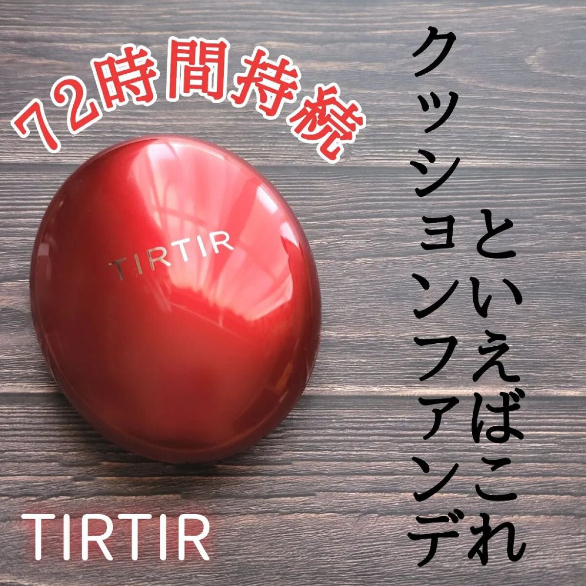 マスク フィット レッド クッション/TIRTIR(ティルティル)/クッションファンデーションを使ったクチコミ(1枚目)