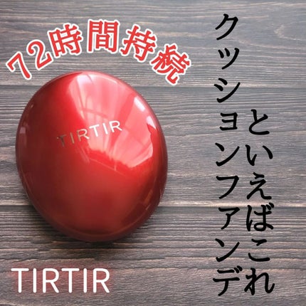 マスク フィット レッド クッション/TIRTIR(ティルティル)/クッションファンデーションを使ったクチコミ(1枚目)