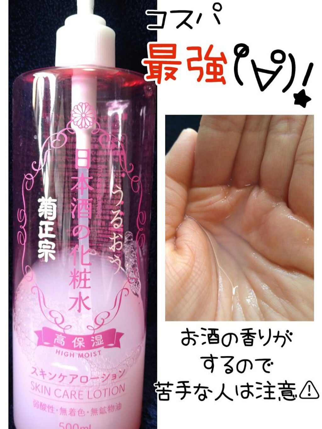 菊正宗 日本酒の化粧水 高保湿/菊正宗/化粧水を使ったクチコミ(1枚目)