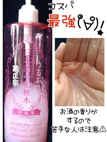 菊正宗 日本酒の化粧水 高保湿/菊正宗/化粧水を使ったクチコミ(1枚目)