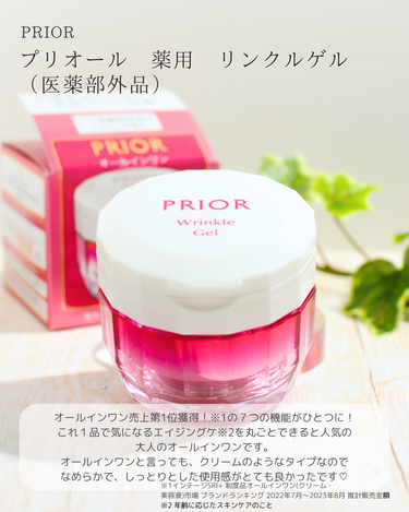 プリオール 薬用 リンクル美コルセットゲルのクチコミ「プリオールから商品提供をいただきました。

オールインワン売上第1位獲得！※1の７つの機能がひ.....」（2枚目）