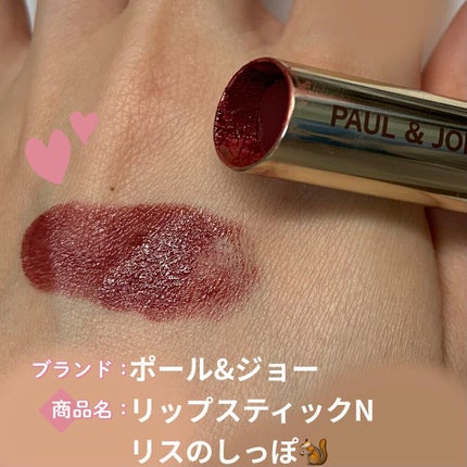 リップスティック N/PAUL & JOE BEAUTE/口紅を使ったクチコミ(1枚目)