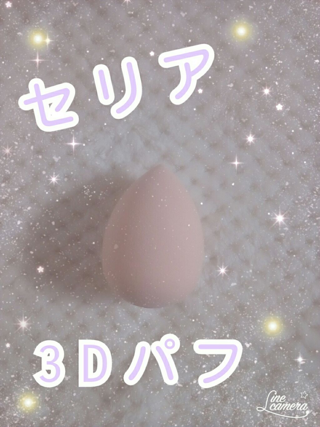 3Dパフ/セリア/パフ・スポンジを使ったクチコミ（2枚目）