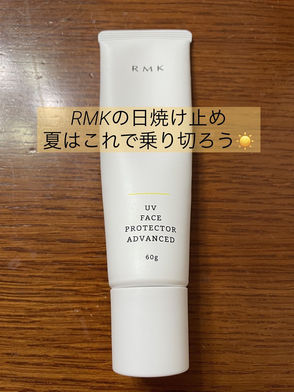 UVフェイスプロテクター アドバンスド/RMK/日焼け止めクリームを使ったクチコミ（1枚目）