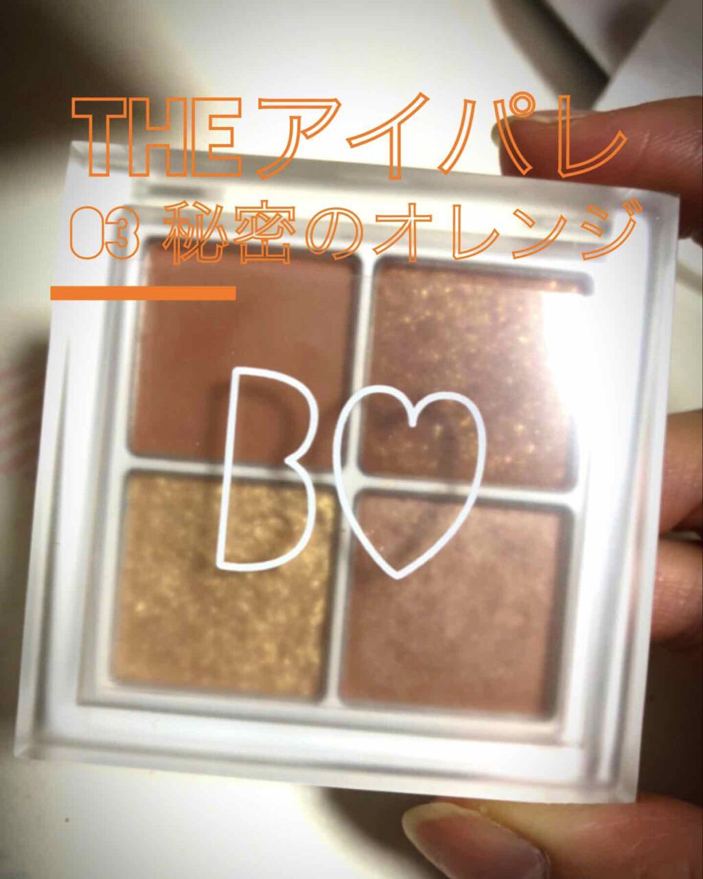 THE アイパレR/b idol/アイシャドウパレットを使ったクチコミ（1枚目）