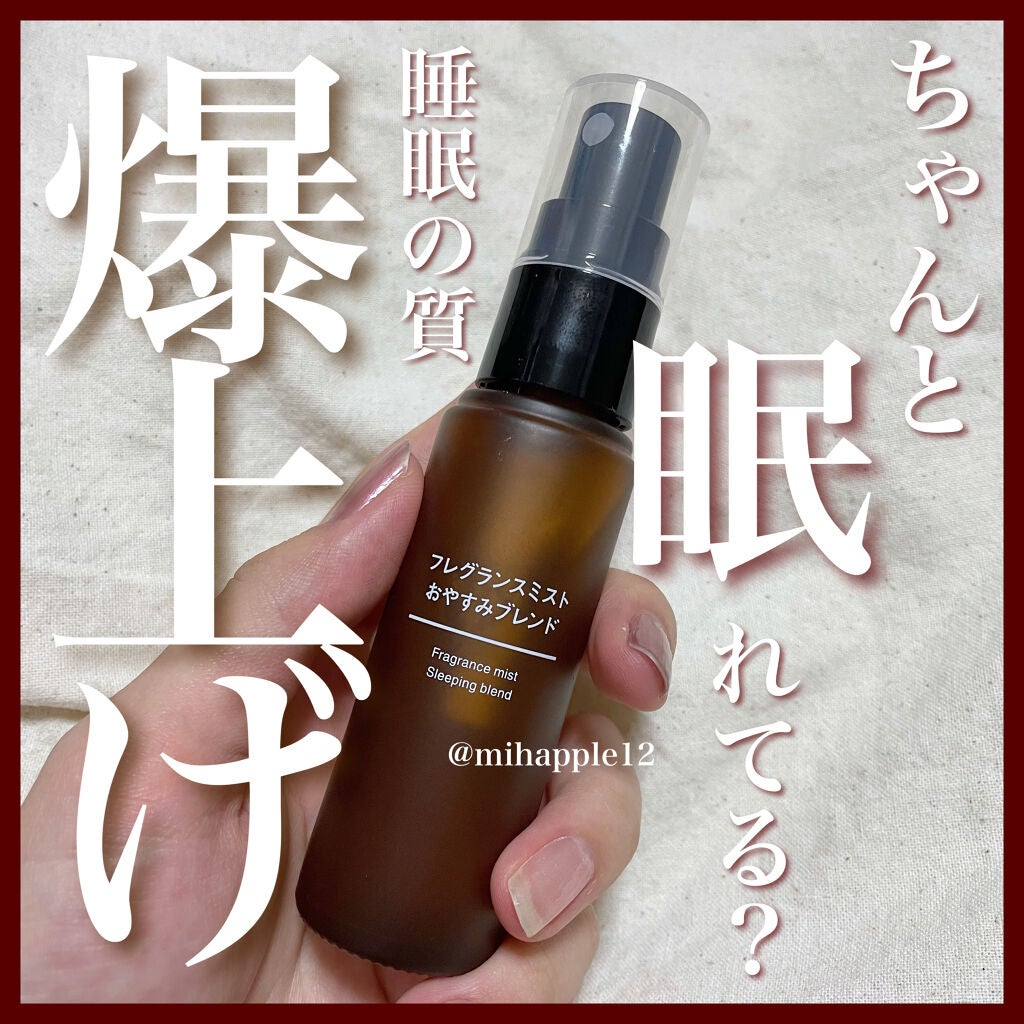 フレグランスミスト おやすみブレンド/無印良品/香水(その他)を使ったクチコミ(1枚目)