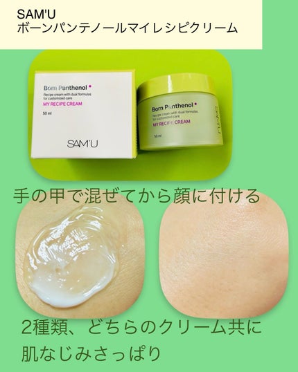 ボーンパンテノールマイレシピクリーム/SAM'U/フェイスクリームを使ったクチコミ(4枚目)