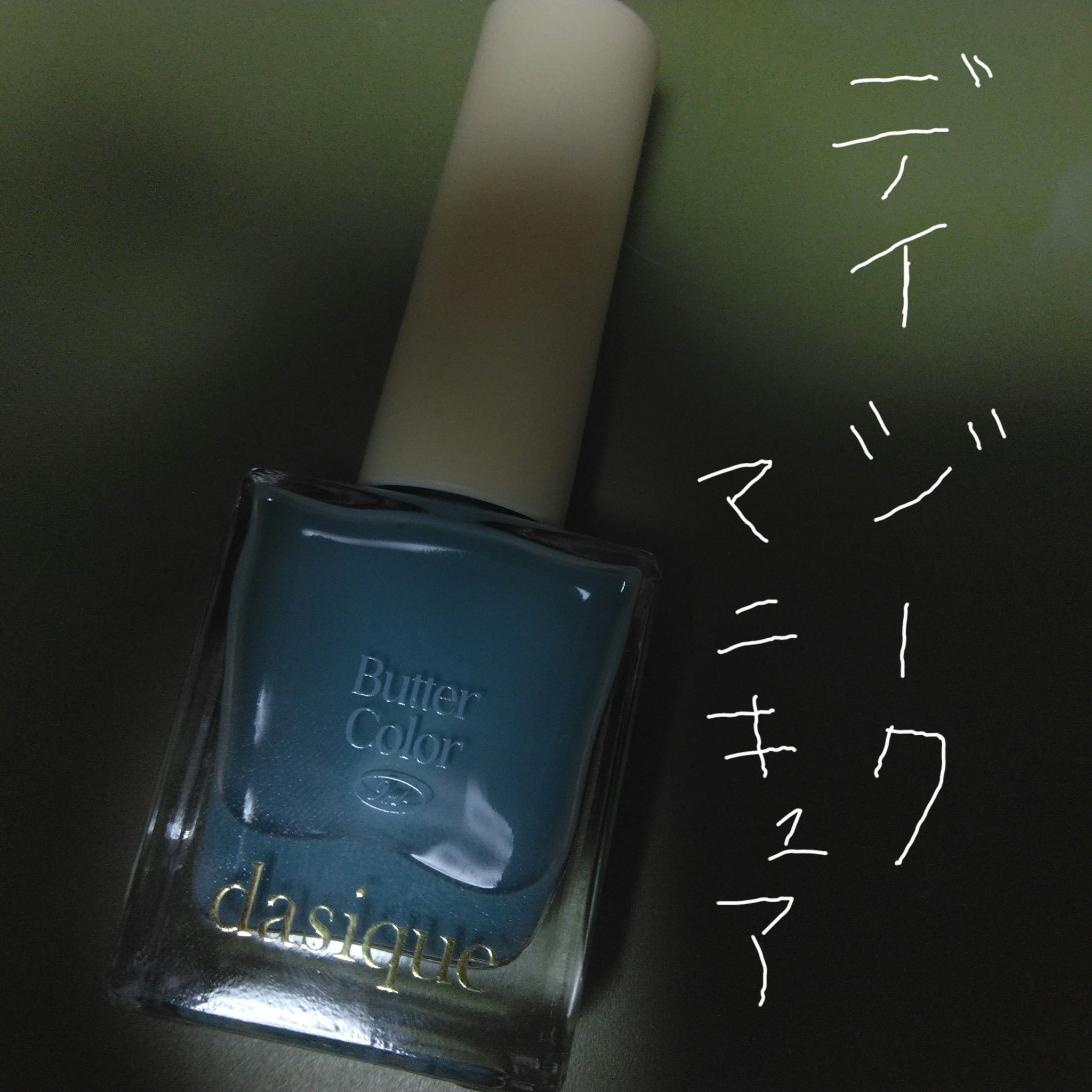 シロップネイルカラー/dasique/マニキュアを使ったクチコミ（1枚目）