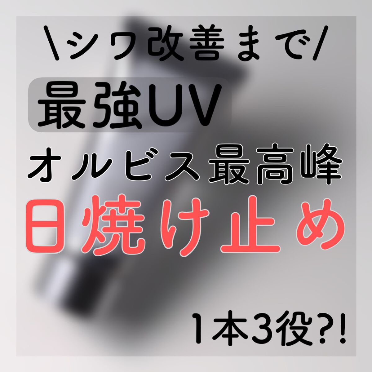 オルビス リンクルブライトＵＶプロテクター/オルビス/日焼け止めクリームを使ったクチコミ（1枚目）