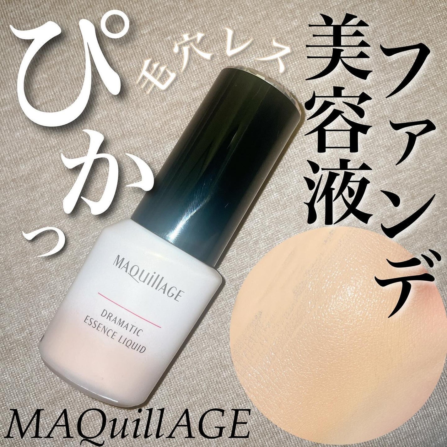 ドラマティックエッセンスリキッド/マキアージュ/リキッドファンデーションを使ったクチコミ(1枚目)